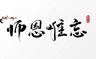 六年级作文师恩难忘600字6篇