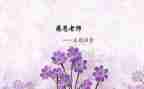 师恩似海作文7篇