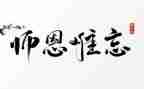 六年级作文师恩难忘600字6篇