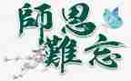 最难忘的师恩演讲稿6篇