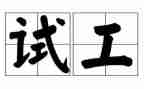 测试工程师试用期转正工作总结8篇