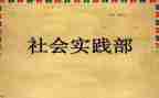 校实践部工作计划通用6篇