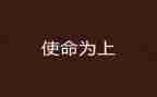 牢记使命不忘初心的演讲稿6篇