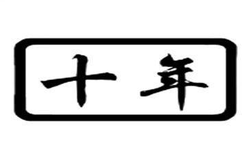 十年心得体会7篇