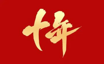 十年的演讲稿7篇