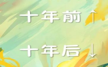 十年后回故乡作文400字7篇