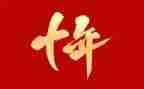 十年的演讲稿7篇