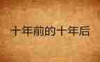 =十年后回故乡作文8篇