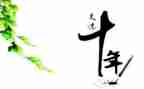 =十年后回故乡作文通用8篇