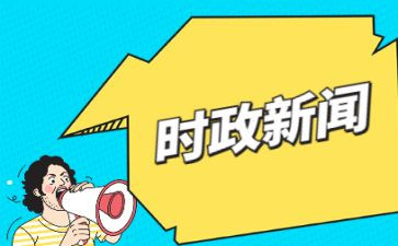 2024年第三季度时事思想汇报6篇