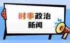 学时事思想汇报推荐7篇