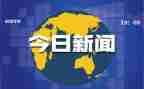 党员对时事的思想汇报7篇