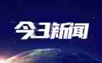 2024年四季度时事思想汇报5篇