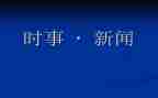 有时事的思想汇报推荐8篇