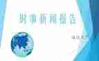 时事类思想汇报模板6篇