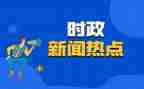 时事类思想汇报5篇