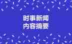 有时事的思想汇报8篇