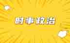 时事素材及作文8篇