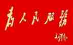 为群众办实事心得体会6篇