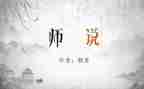 师说的读后感600字5篇