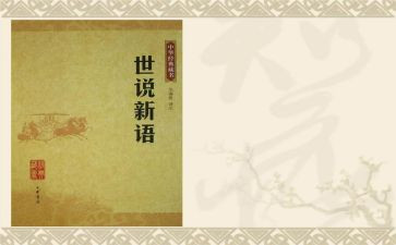 世说新语的读后感600字7篇