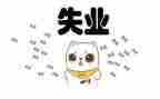 失业保险工作总结5篇