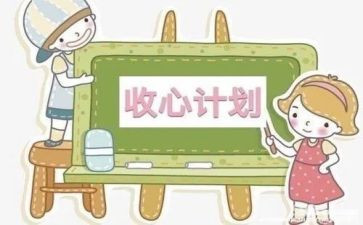 收心会心得7篇