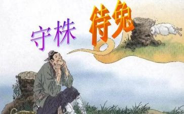 守株待兔大班语言教案5篇