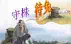 守株待兔大班语言教案5篇