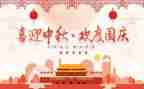 国庆双节作文参考5篇