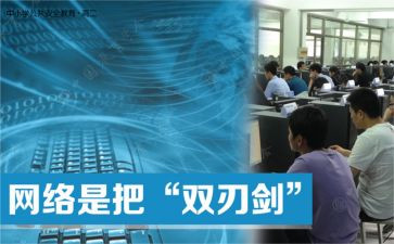 网络双刃剑演讲稿7篇