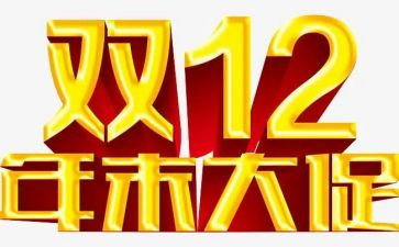 双十二工作总结5篇
