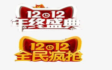 双十二工作计划参考8篇