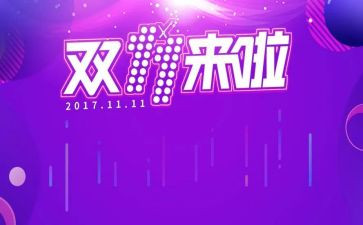 双十一的作文模板7篇
