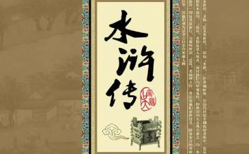 水浒传的心得体会5篇