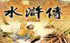水浒传读水浒传读后感模板6篇