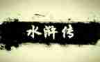 水浒传的心得体会优质5篇