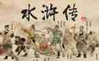 读后感水浒传100字6篇