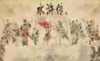 水浒传读后感一百字8篇