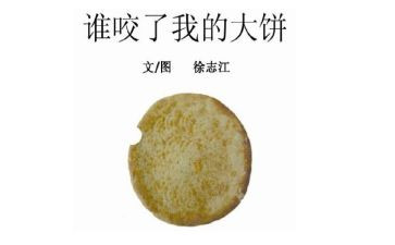 谁咬了我的大饼小班教案5篇