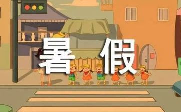 2024年暑假心得推荐8篇
