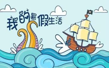 暑假工作文500字优质5篇