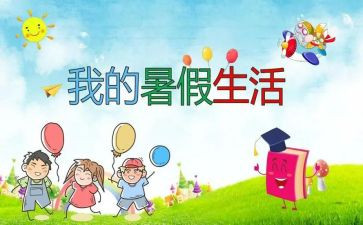 暑假工作文500字6篇