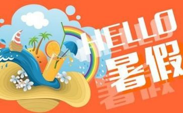 暑假作文600字6篇