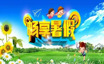 2024年暑假心得7篇