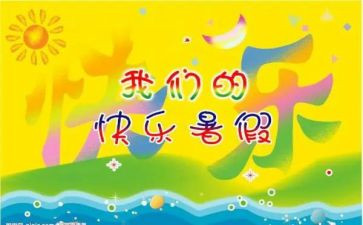 暑假工作文6篇