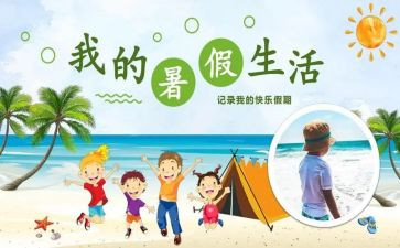 暑假安全小作文参考8篇