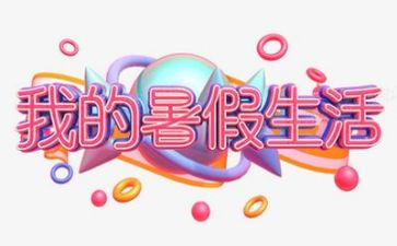 我的暑假作文300字8篇
