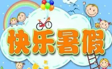 2024年暑假心得精选6篇