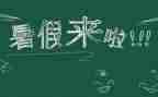 啊我的暑假生活作文通用7篇